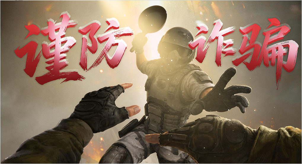 防诈骗公告： 警惕交易陷阱 ，守护账号安全